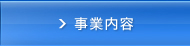 事業内容